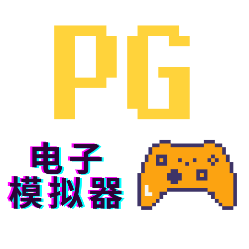 PG模拟器试玩